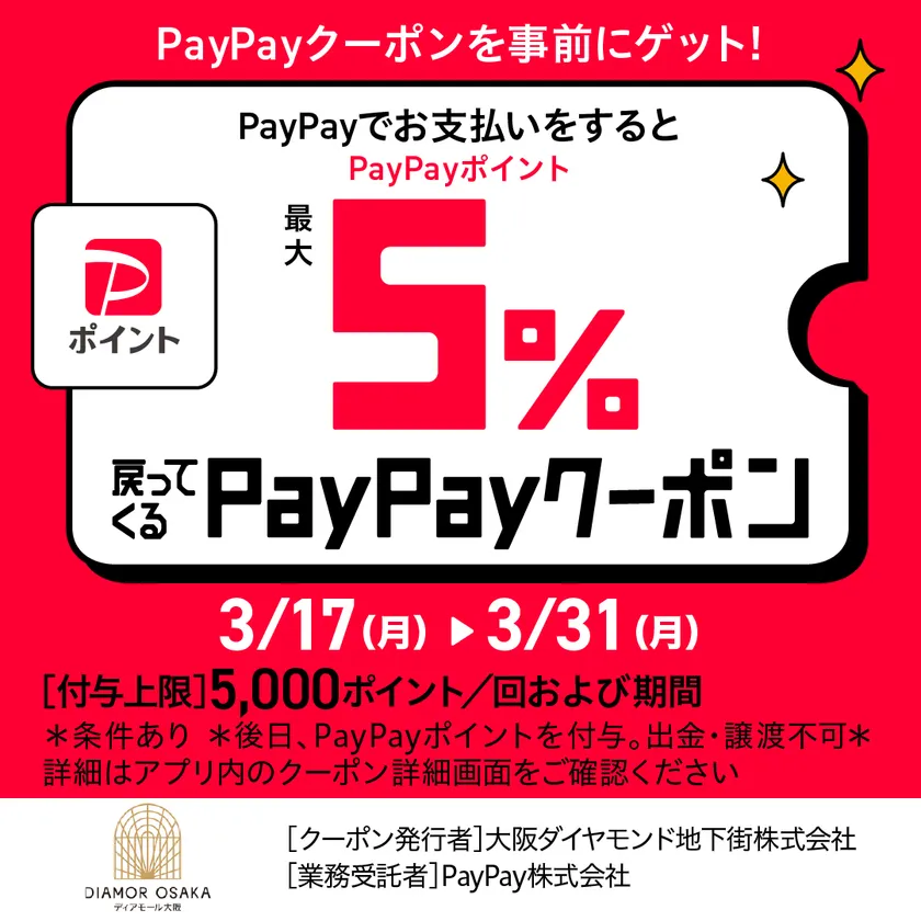 PayPay　ディアモール大阪で使えるクーポン