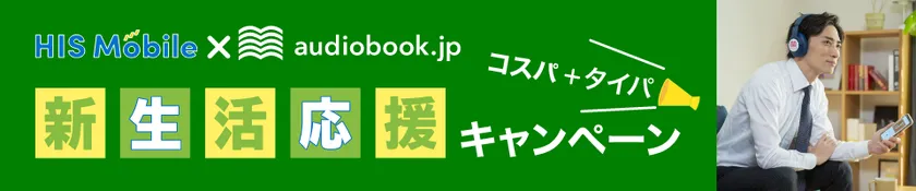 コスパ・タイパ 春の応援キャンペーン　バナー