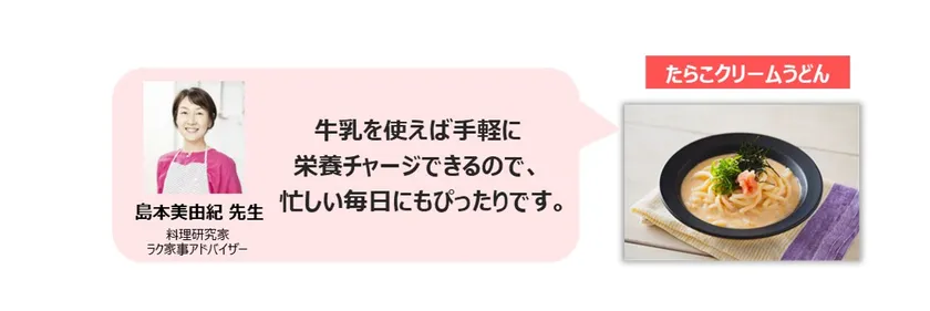 料理研究家 島本先生考案！お手軽牛乳レシピ