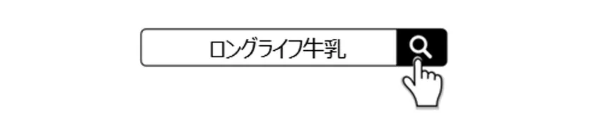 ロングライフ牛乳で検索！