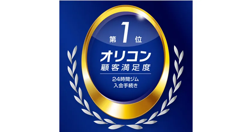 オリコン顧客満足度(R)24時間ジム 入会手続き1位