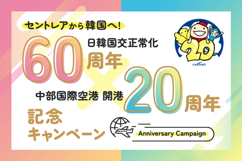 「日韓国交正常化60周年×中部国際空港開港20周年記念 キャンペーン」1