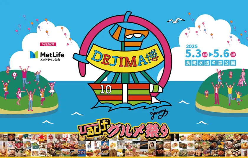 DEJIMA博今年も開催