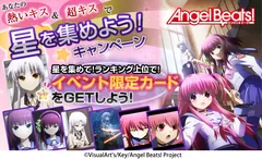 「Angel Beats!」星を集めよう！キャンペーン