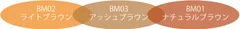 髪色に合わせて選べる3 色展開　※【新色】BM03