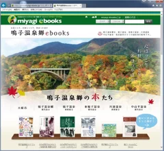 『鳴子温泉郷ebooks～鳴子の本たち～』サイトトップ