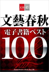 文藝春秋　電子書籍ベスト100