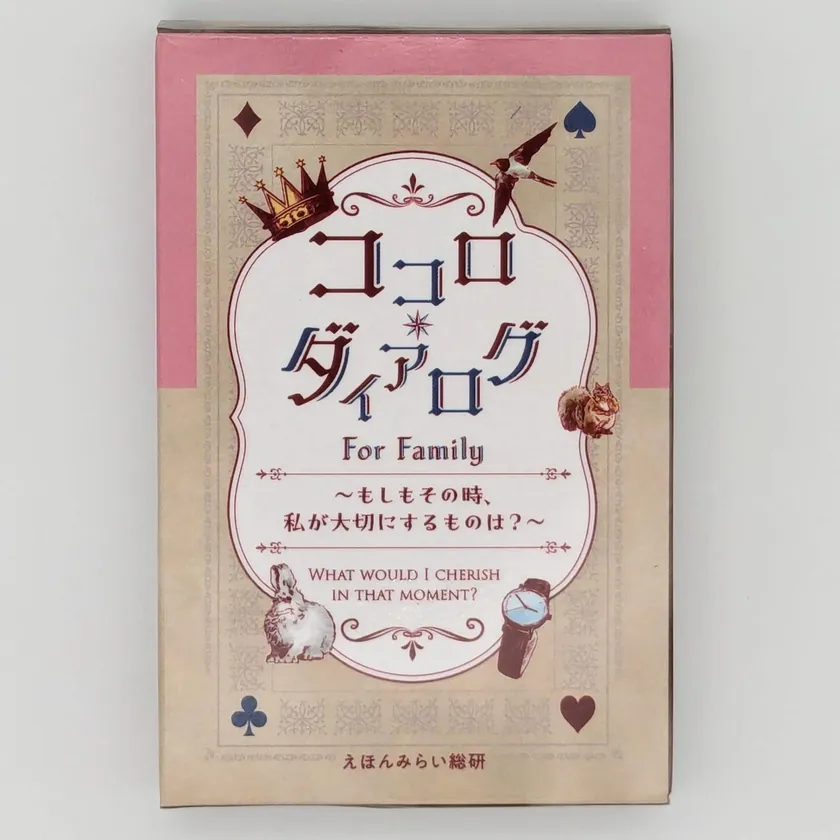 「ココロ・ダイアログ for Family」1