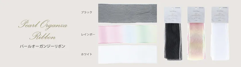 パールオーガンジーリボン