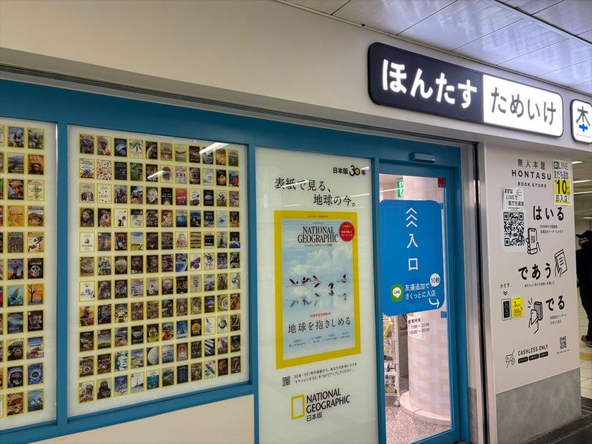 完全無人書店「ほんたす ためいけ」に
30 年分の全表紙が大集合!
『ナショナル ジオグラフィック日本版』
創刊 30 周年記念
特別コラボキャンペーンを 4 月 14 日より開催中