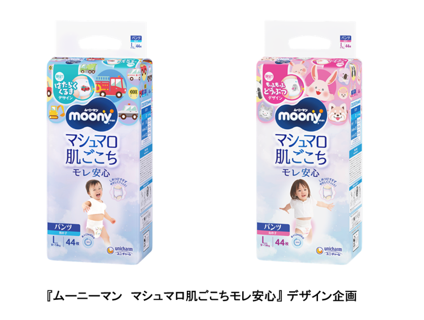 お子さまが喜ぶデザインで、親子で楽しくおむつ替え
『ムーニーマン マシュマロ肌ごこちモレ安心』 デザイン企画
期間限定発売