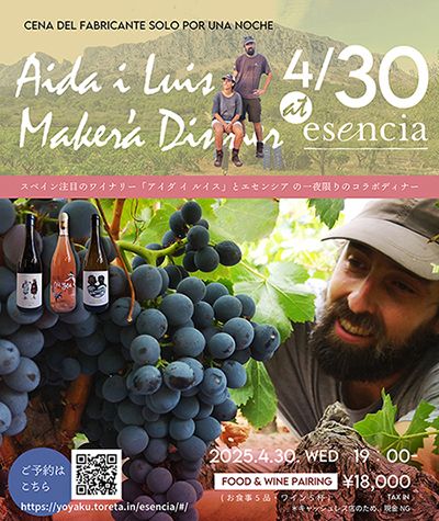 4月にオープンした二子玉川のスペイン料理店『esencia』
初のメーカーズディナーを4月30日開催