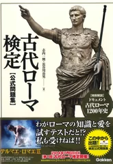 古代ローマ検定 公式問題集