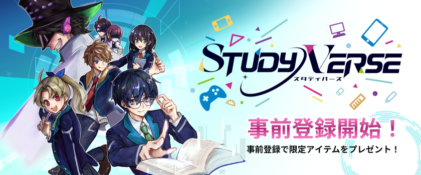 学びが冒険になる!子ども向けオンライン学習空間
「STUDYVERSE」の事前登録受付を開始
