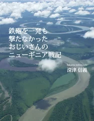 鉄砲を一発も撃たなかったおじいさんのニューギニア戦記_表紙