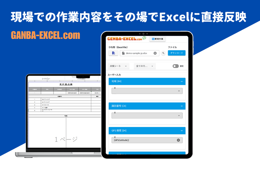 現場とオフィスを一気に効率化!【GANBA-EXCEL】が登場!
点検・検査・測定データなどをその場で
入力することでExcelに直接反映
