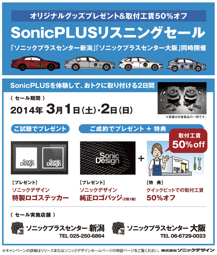 SonicPLUSリスニングセール