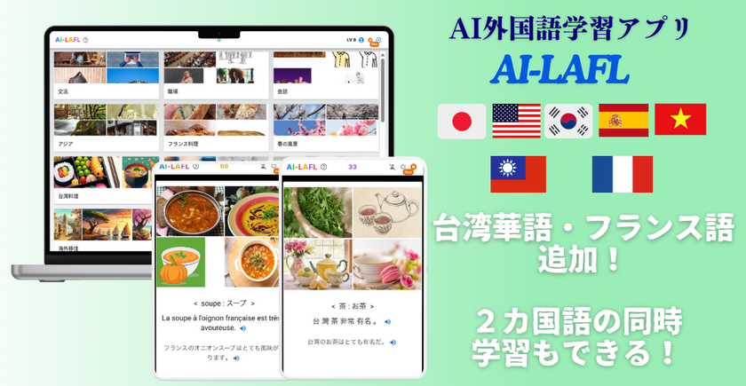 AI外国語学習アプリ【AI-LAFL】に台湾華語・フランス語を追加!
小学生向けのコンテンツを大幅に充実し、LINEログイン機能も搭載