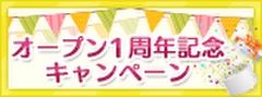 1周年記念キャンペーン