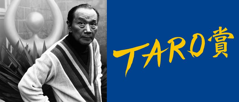 第29回岡本太郎現代芸術賞の作品を6月30日から募集開始
“ベラボーな”作品で「時代を創造する者は誰か」を問う