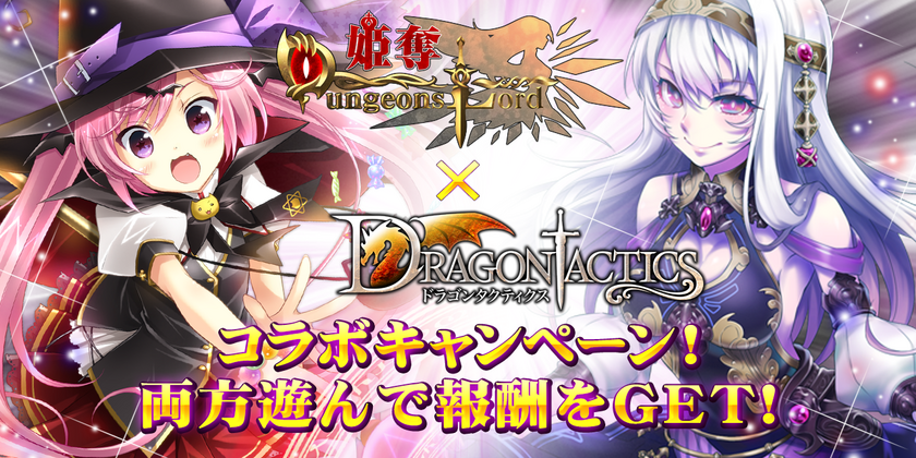 Mobage『姫奪！』と『ドラゴンタクティクス』コラボキャンペーン