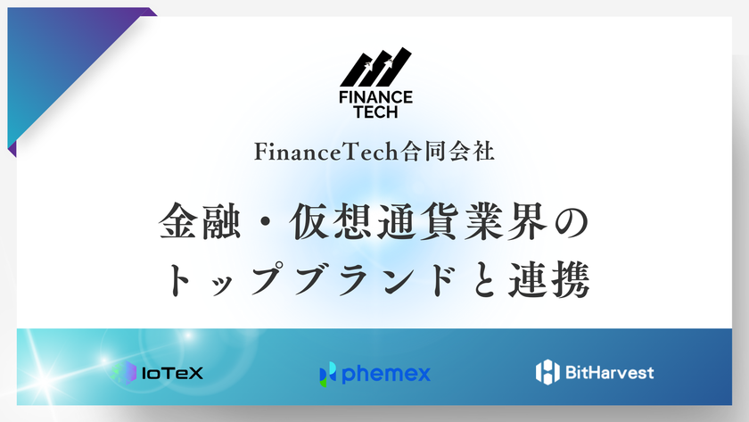 FinanceTech合同会社、
金融・仮想通貨業界のトップブランドと連携し、
3メディアサイトを新規制作・公開