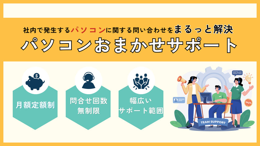 情シス部門の負担を大幅軽減!月額定額制でいつでも気軽に
問い合わせできる「パソコンおまかせサポート」提供開始のお知らせ