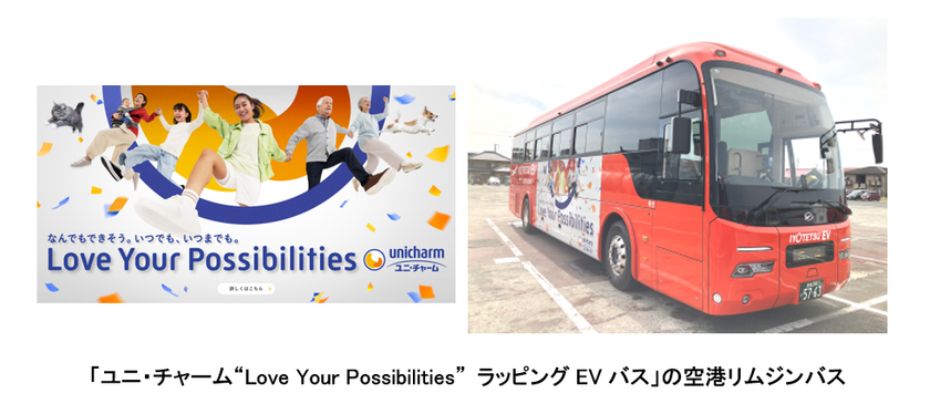 「ユニ・チャーム“Love Your Possibilities”
ラッピングEVバス」を伊予鉄にて運行開始
~創業の地・愛媛県から、共生社会と持続可能な未来の実現へ~