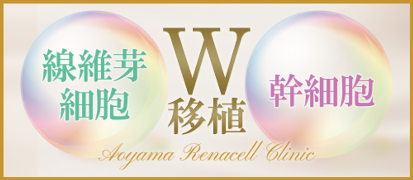 青山レナセルクリニック、「肌の再生医療業界」を刷新
初の真皮線維芽細胞と幹細胞の同時移植治療法を開発