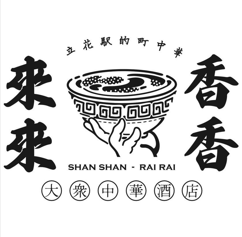 「中華居酒屋 香香来来(シャンシャンライライ)」
JR立花駅に6月3日(火)OPEN!