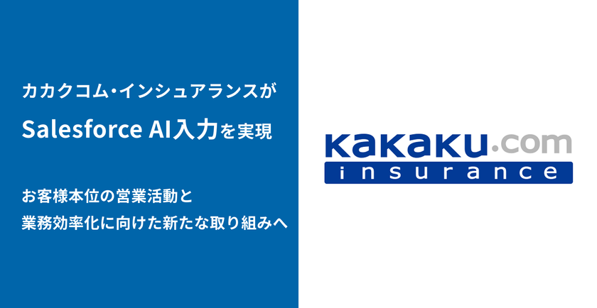株式会社カカクコム・インシュアランス、
お客さま本位の営業活動と業務効率化に向け、
bellSalesAIとSalesforce連携で新たな取り組みを開始