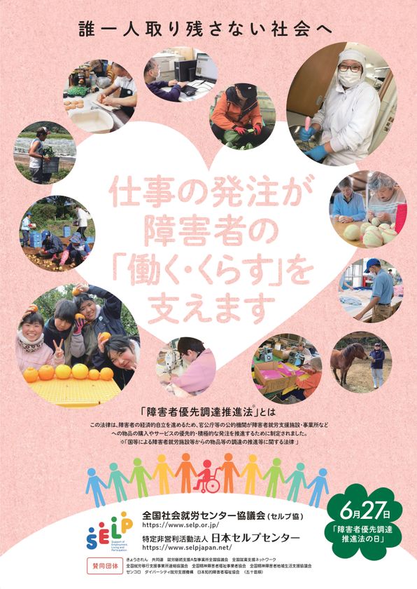 6月27日は“障害者優先調達推進法の日”
周知・啓発活動を7月20日まで実施
―そのお仕事わたしたちにおまかせください!―