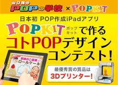 POPデザインコンテスト