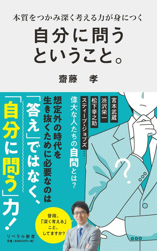 早くも重版決定!『自分に問うということ。』(齋藤孝 著)
好評発売中。「自分への問い」が人生を変える!