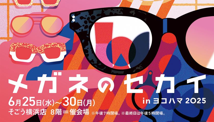 東京メガネ そごう横浜店にて
「メガネのセカイ in ヨコハマ 2025」を6月25日(水)より開催!
