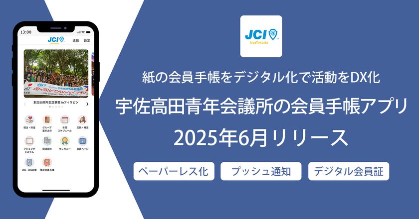 紙の会員手帳をデジタル化で会の活動をDX化
宇佐高田青年会議所の会員手帳アプリ6月リリース