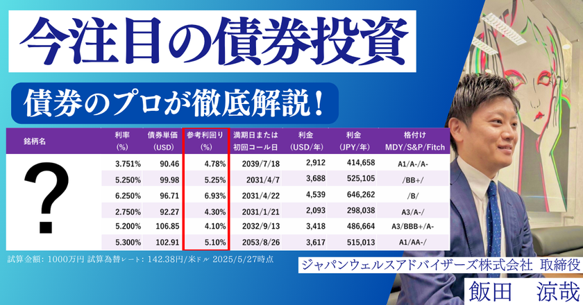 株だけではもったいない!?周りと差をつける資産運用
【なぜ今、債券なのか?】
正しく学べる外債オンラインセミナーを特別開催!