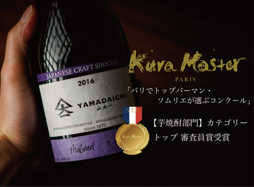 鹿児島発の芋焼酎
「YAMADAICHI 山大一 Matured えい紫 2016」が
フランスの本格焼酎・泡盛コンクール「Kura Master」で
「審査員賞」を受賞