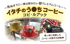 イタチのう●ちコーヒー