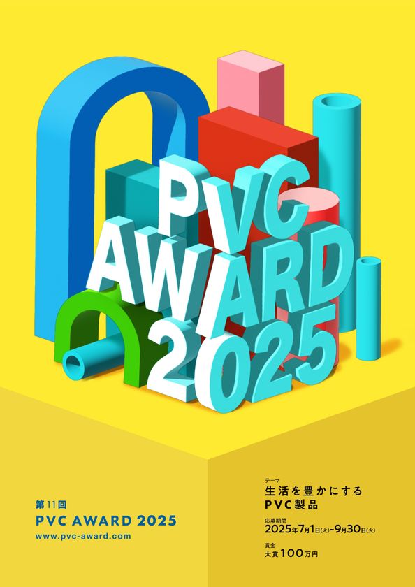 大賞 100万円!PVC(塩ビ素材)の
特長を活かした製品のコンテスト『PVC Award 2025』
2025年7月1日より作品の募集開始