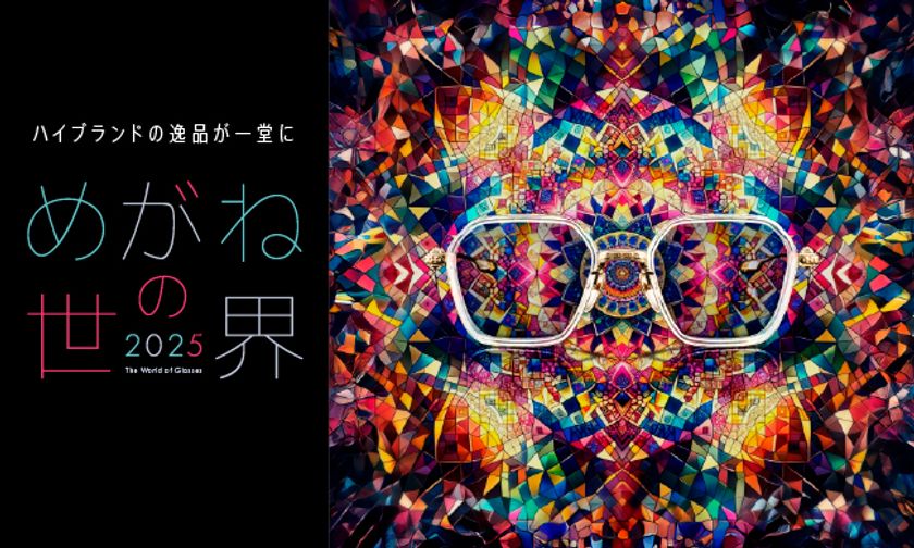 「めがねの世界 2025」7月10日(木)スタート!
そごう千葉店に話題のフレームが一堂に集結