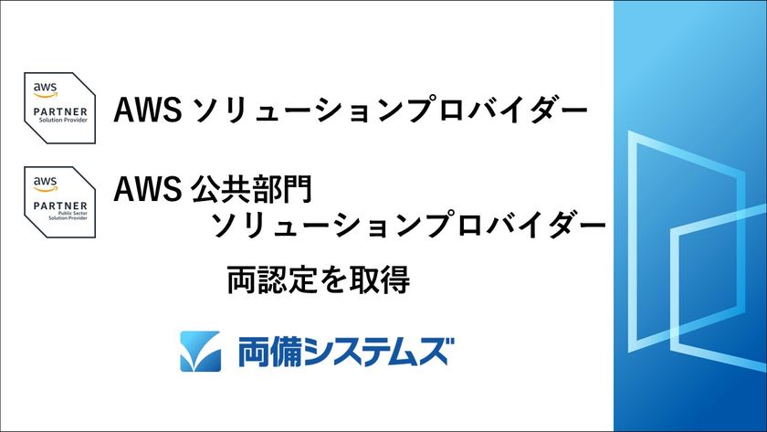 両備システムズ、「AWSソリューションプロバイダー」と
「AWS公共部門ソリューションプロバイダー」の両認定を取得