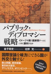 『パブリック・ディプロマシー戦略』