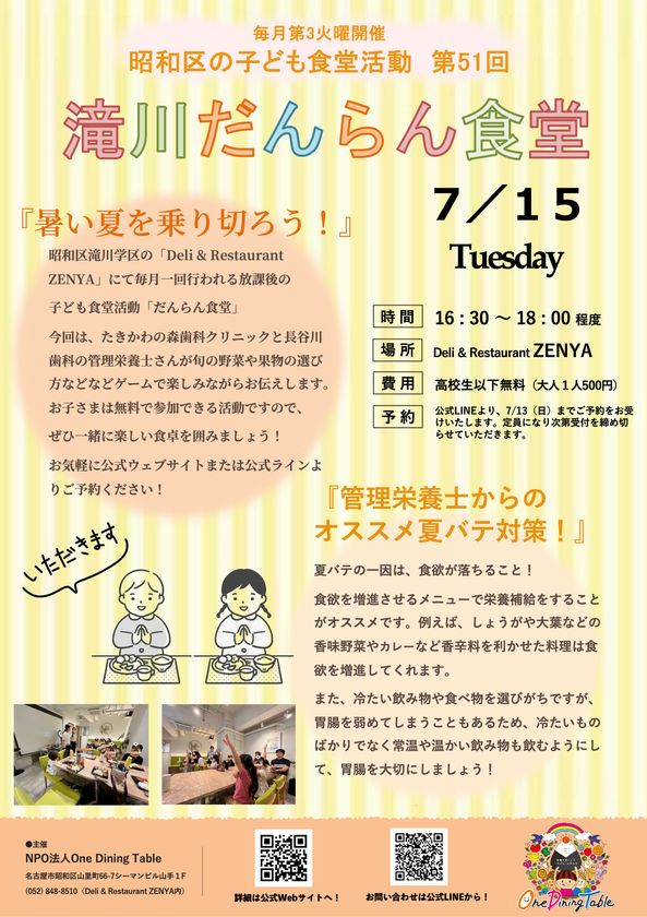 名古屋市昭和区の子ども食堂と歯科クリニックが連携!
「暑い夏を乗り切ろう」食育イベントを7月15日(火)に開催