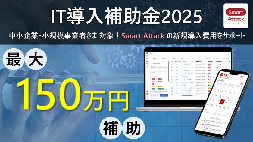 現場報告アプリ『Smart Attack』が、
「IT導入補助金2025」の対象ITツールに3年連続認定!
~ 最大150万円の補助金で現場業務のDXを支援 ~