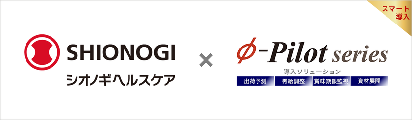 需給調整・在庫適正化ソリューション「Φ-Pilot Series」
シオノギヘルスケア株式会社様の導入事例を公開
