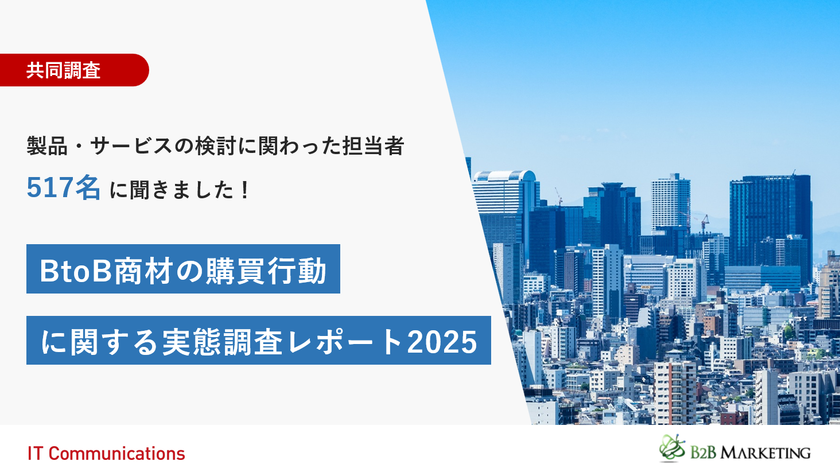 共同調査
「BtoB商材の購買行動に関する実態調査レポート2025」公開
