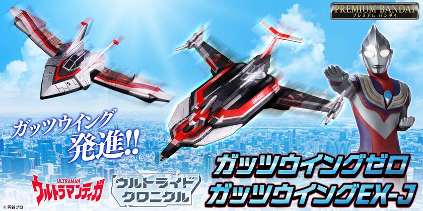 『ウルトラマンティガ』より
ビークルメカ「ガッツウイングゼロ」「ガッツウイングEX-J」が
変形・音声・発光ギミックを搭載して登場!