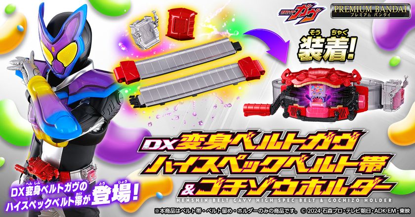 『仮面ライダーガヴ』より、変身ベルトガヴの
大人向けハイスペックベルト帯が登場!