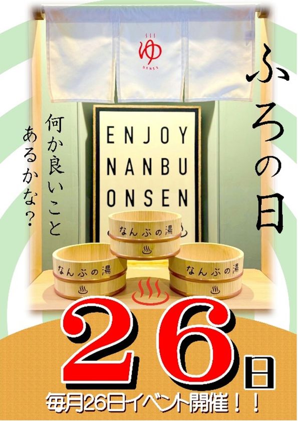\7月26日は「726夏風呂の日」!風呂の日イベント開催!/
「香りでととのう、遊んでひらく、夏風呂体験」
お風呂の日スペシャルイベント!!
山梨県 森のなかの温泉 なんぶの湯